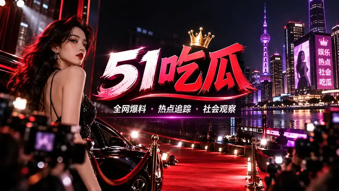 51吃瓜横幅品牌画面